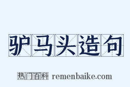 驴马头造句是什么意思的图片